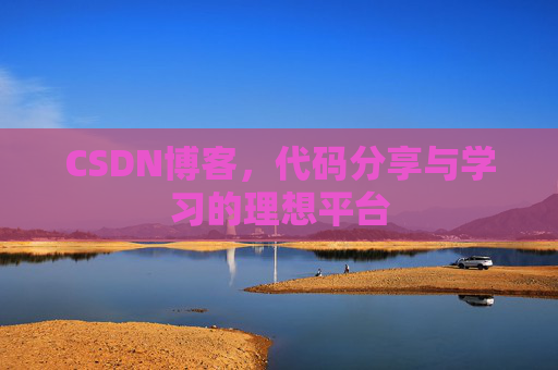 CSDN博客，代码分享与学习的理想平台